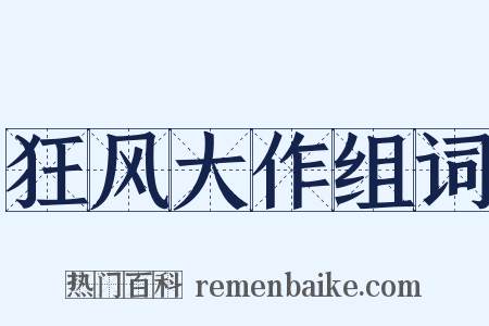 狂风大作组词是什么意思的图片